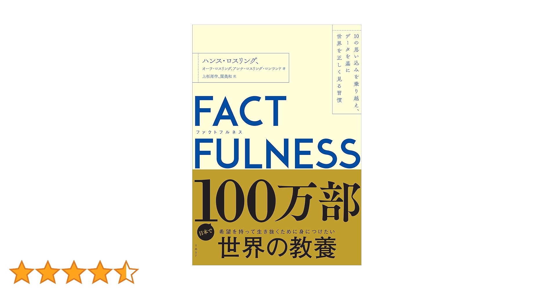 `ἿὰFACTFULNESS(ファクトフルネス)ἂἜΈ FACTFULNESS(ファクトフルネス) 10の思い込みを乗り越え、データ